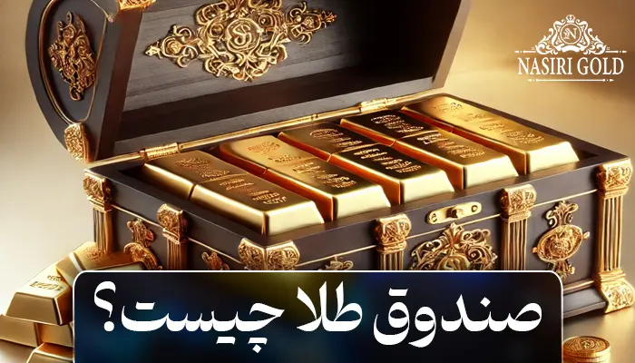 صندوق طلا چیست؟ | مزایا و معایب و نکاتی که پیش از سرمایه گذاری باید بدانید