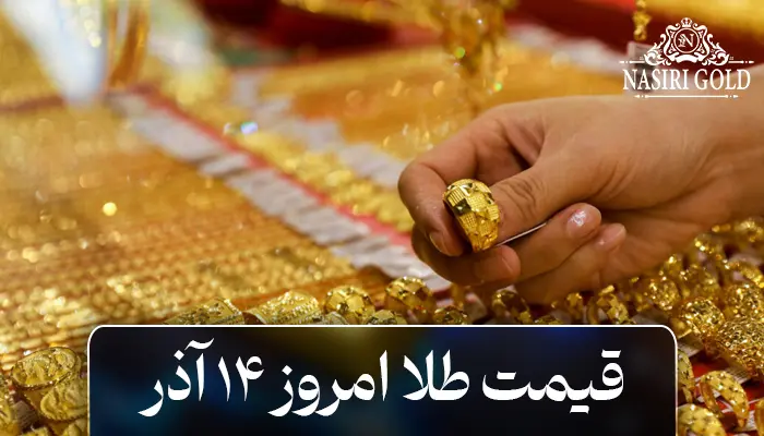 افزایش قیمت طلا امروز چهارشنبه 14 آذر