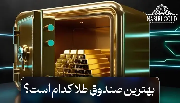بهترین صندوق طلا کدام است؟ | کدام صندوق طلا بهتر است؟