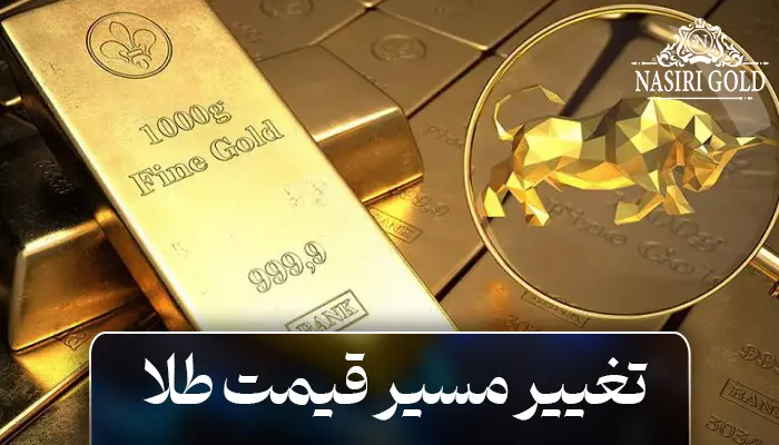 چگونه تغییرات بازار مسیر قیمت طلا را تغییر داد؟