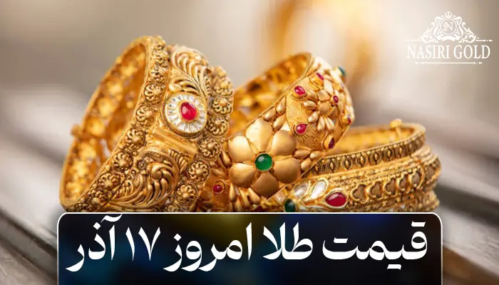 قیمت طلا امروز 17 آذر