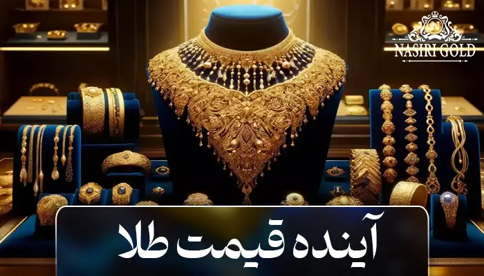 آینده قیمت طلا