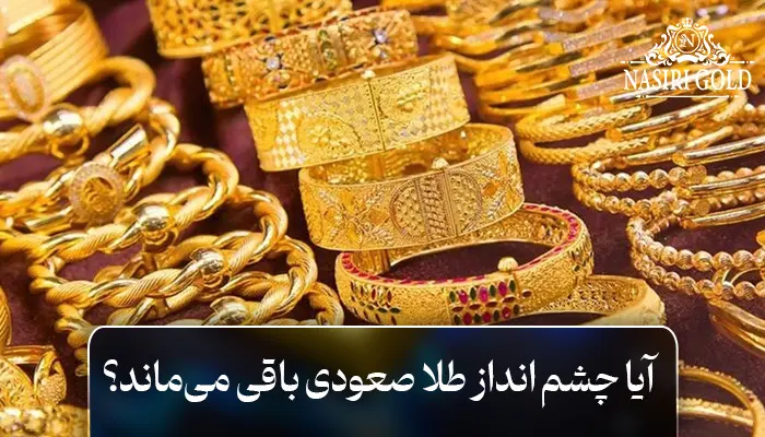 آیا چشم انداز طلا صعودی باقی میماند؟