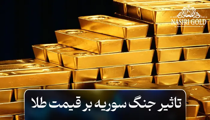 تاثیر جنگ سوریه بر قیمت طلا در ایران
