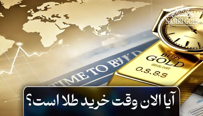 آیا الان وقت خرید طلا است؟ تحلیل بازار و پیش بینی قیمتها