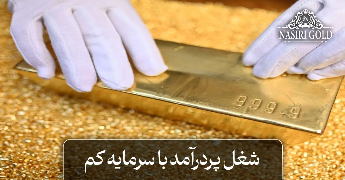 شغل پردرآمد با سرمایه کم