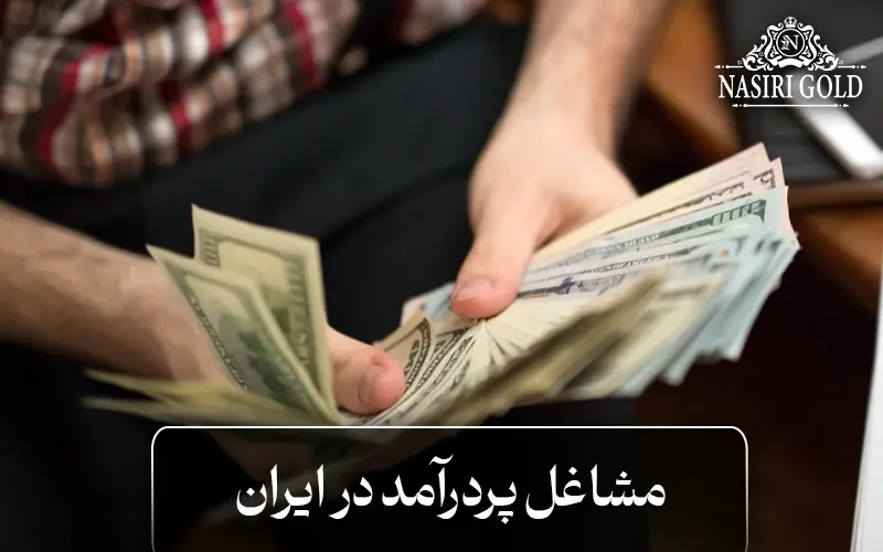 مشاغل پردرآمد