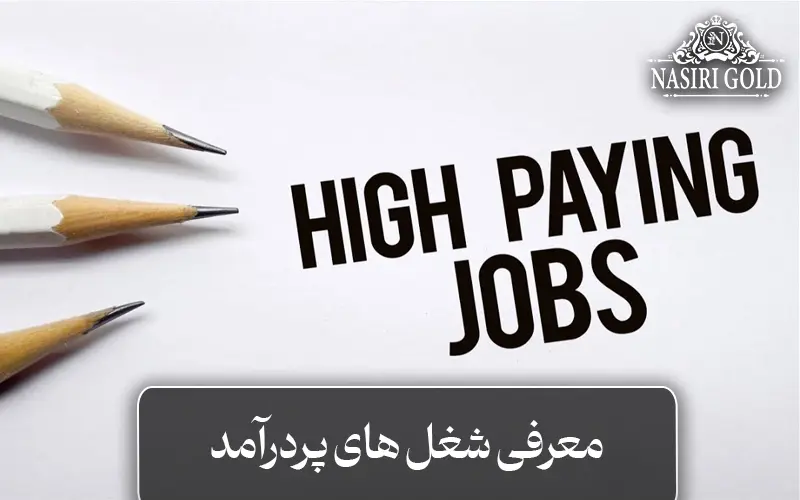 معرفی شغل های پردرآمد