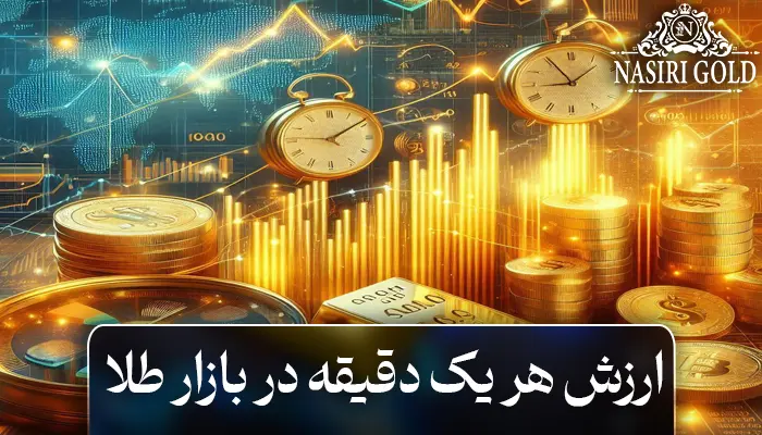 ارزش هر یک دقیقه در بازار طلا | بیشتر از چیزی است که تصور میکنید.