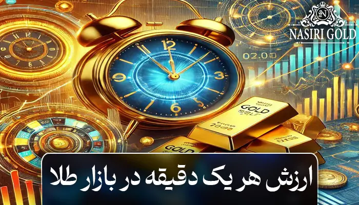 ارزش هر یک دقیقه در بازار طلا | بیشتر از چیزی است که تصور میکنید.
