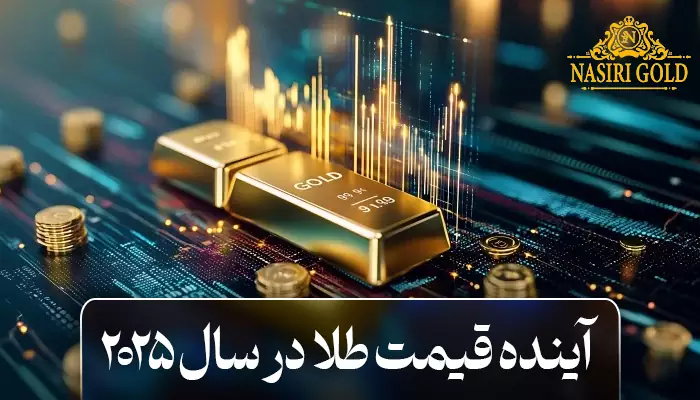 آینده قیمت طلا در سال 2025