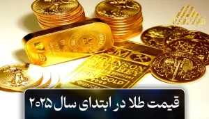 قیمت طلا در ابتدای سال 2025