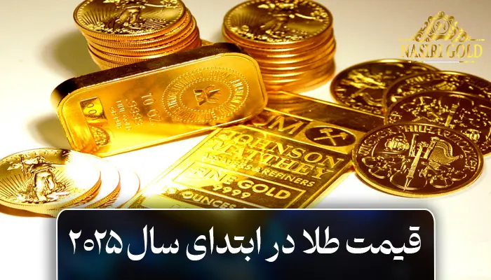 قیمت طلا در ابتدای سال 2025