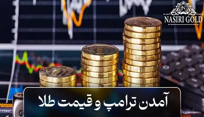 آمدن ترامپ و قیمت طلا | واکنش سرمایه گذاران به بازار طلا