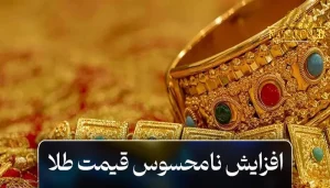 افزایش نامحسوس قیمت طلا و فرصت‌های سرمایه‌ گذاری