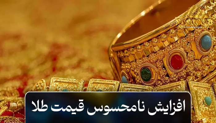 افزایش نامحسوس قیمت طلا و فرصتهای سرمایه گذاری