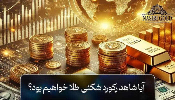 آیا شاهد رکورد شکنی قیمت طلا خواهیم بود؟
