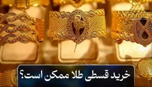 خرید قسطی طلا ممکن است؟ مزایا و معایب آن