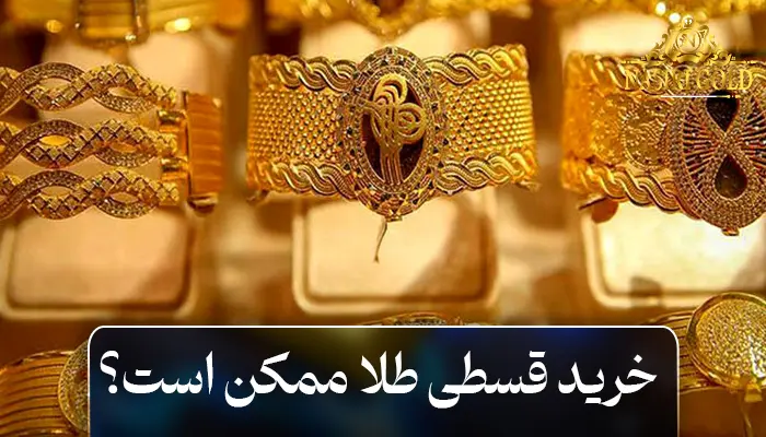 خرید قسطی طلا ممکن است؟ مزایا و معایب آن