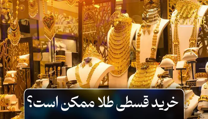 خرید قسطی طلا ممکن است؟ مزایا و معایب آن