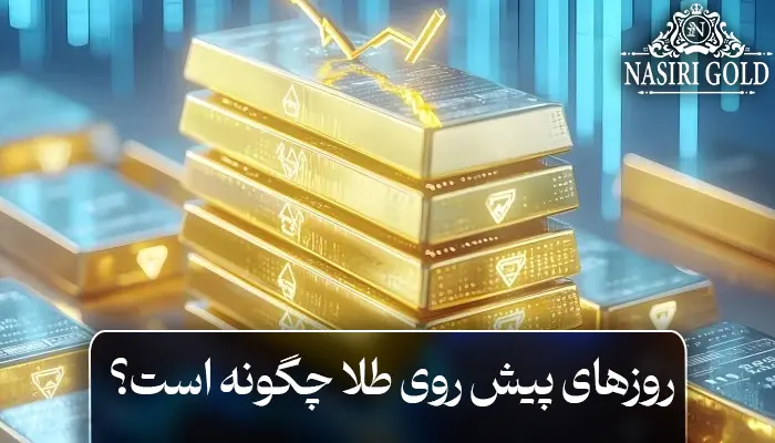 روزهای پیش روی طلا چگونه است؟