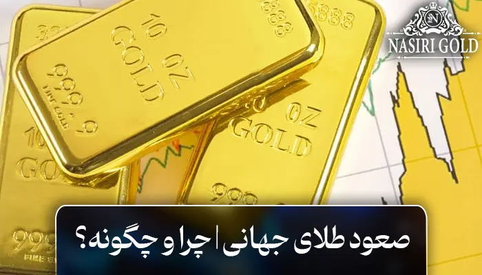 صعود طلای جهانی: چرا و چگونه؟