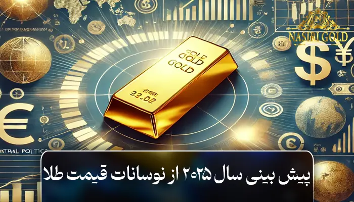 پیش بینی سال 2025 از نوسانات قیمت طلا
