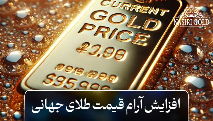 افزایش قیمت طلای جهانی