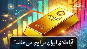 آیا طلای ایران در اوج می‌ماند؟