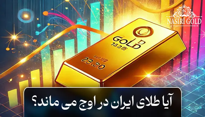 آیا طلای ایران در اوج میماند؟