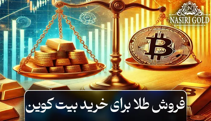 فروش طلا برای خرید بیت کوین