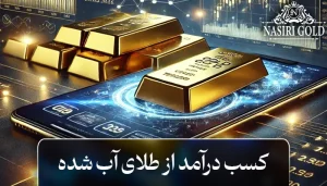 کسب درآمد از طلای آب شده چگونه امکان‌ پذیر است؟