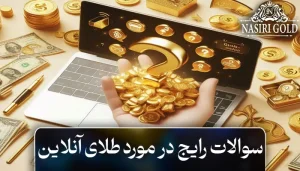 سوالات رایج طلای آنلاین | معرفی و چگونگی سرمایه‌ گذاری