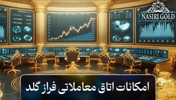 اتاق معاملاتی فراز گلد | بررسی سایت فراز گلد