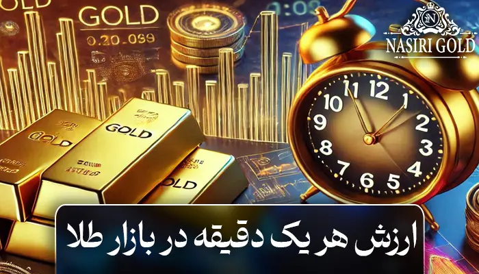 ارزش هر یک دقیقه در بازار طلا | بیشتر از چیزی است که تصور میکنید.