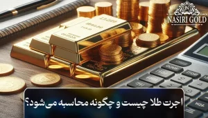 اجرت طلا چیست و چگونه محاسبه می‌شود؟
