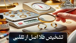 تشخیص طلا از بدل: چگونه طلای اصل را تشخیص دهیم؟