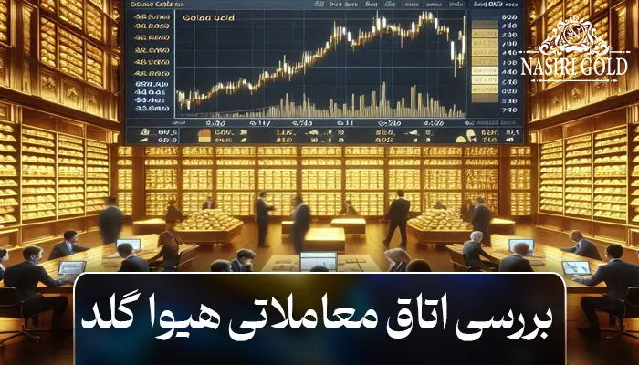 بررسی اتاق معاملاتی هیوا گلد | سایت هیواگلد
