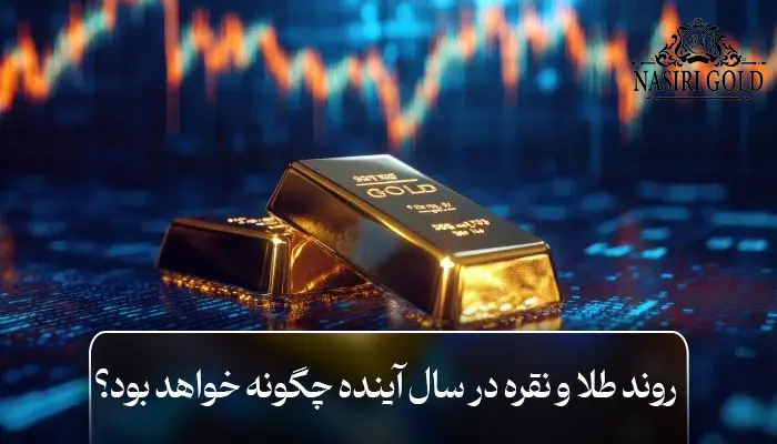 روند طلا و نقره در سال آینده چگونه خواهد بود؟