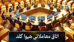 سایت هیواگلد | بررسی اتاق معاملاتی هیوا گلد