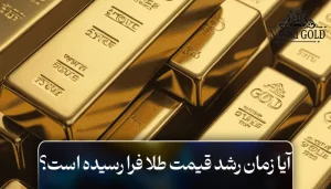 آیا زمان رشد قیمت طلا فرا رسیده است؟