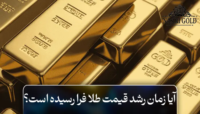 آیا زمان رشد قیمت طلا فرا رسیده است؟