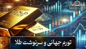 تورم جهانی و سرنوشت طلا: چه آینده‌ای برای طلا متصور است؟