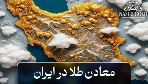 معادن طلای ایران را می‌شناسید؟ فرصت‌های پنهان درآمدزایی که نمیدانستید!