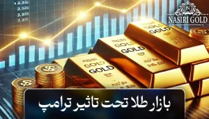 بازار طلا تحت تأثیر ترامپ: جهش قیمت یا ثبات؟