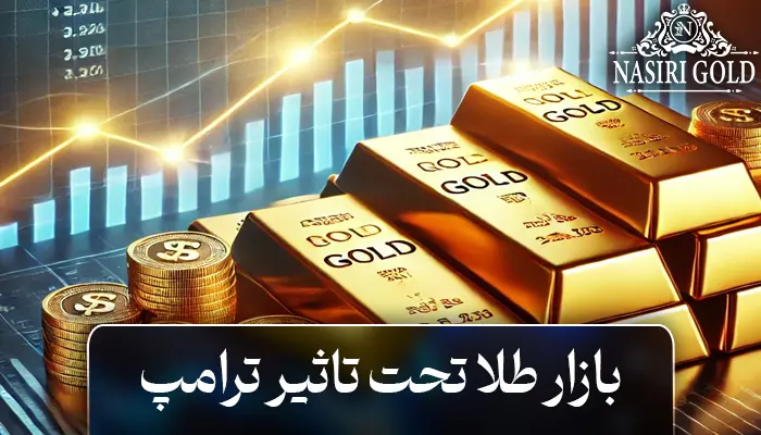 بازار طلا تحت تأثیر ترامپ: جهش قیمت یا ثبات؟