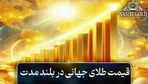 قیمت طلای جهانی در بلند مدت و جابجایی‌های ژئوپلیتیکی