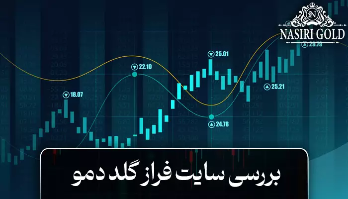 بررسی فراز گلد دمو