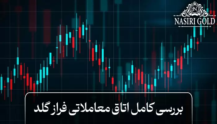 بررسی اتاق معاملاتی فراز گلد