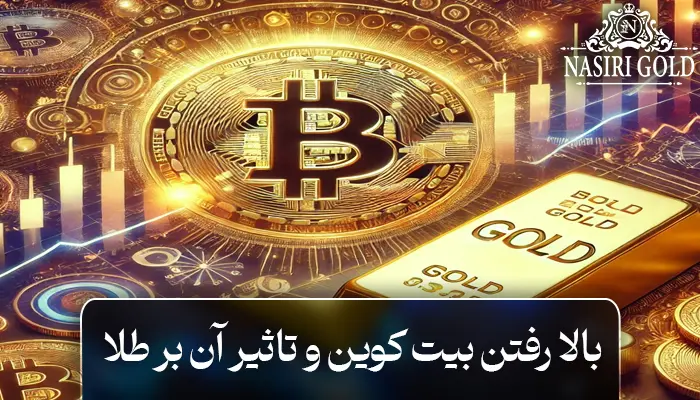 بالا رفتن قیمت بیت کوین و تاثیر آن بر طلا